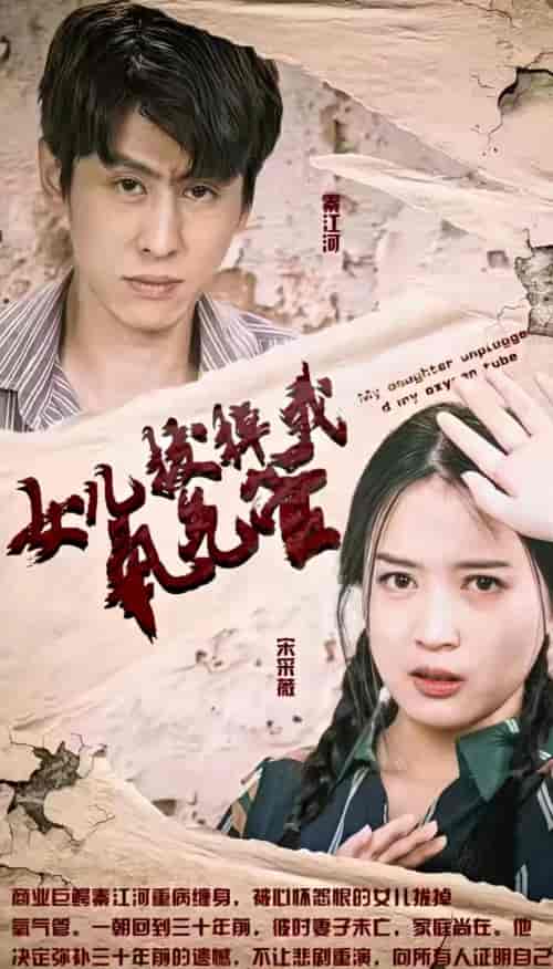 新:女儿在原谅我一次&女儿拔掉我氧气管 新:女儿在原谅我一次&女儿拔掉我氧气管