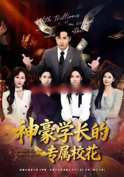神豪学长的专属校花（80集全）刘熠辉＆李坤怡-海之城短剧项目