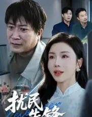 扰民先锋（62集全）涂蕊＆李长志 - 海之城短剧