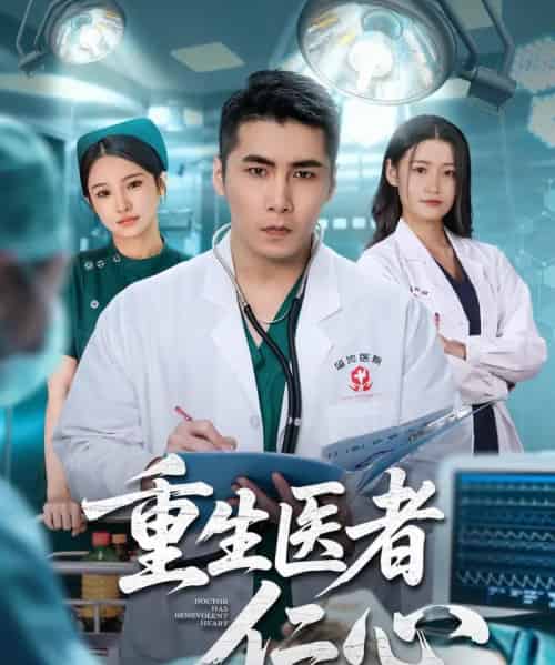 重生医者仁心（79集全）朱洙＆陈祥铖-海之城短剧项目