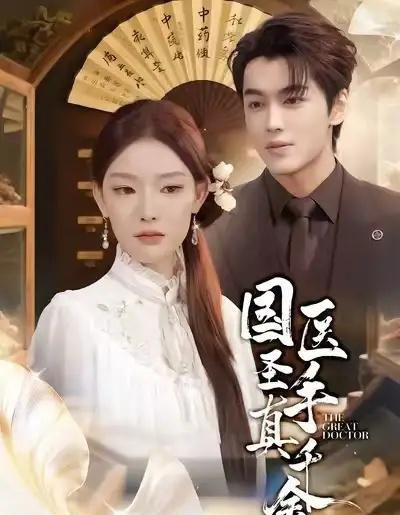 国医圣手真千金（71集全）梅梓睿＆刘川榆-海之城短剧项目