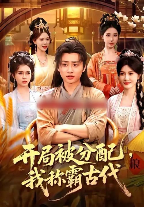 开局被分配，我称霸古代（101集全）卢艺煊＆路露＆邱晗＆冯卓琪-海之城短剧项目