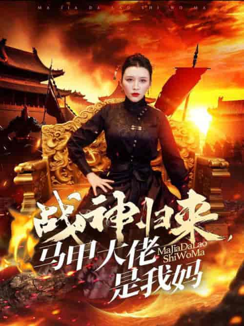 战神归来马甲大佬是我妈（67集全） - 海之城短剧