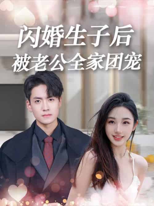 闪婚生子后，被老公全家团宠（90集全）厉君寒＆时慕染 - 海之城短剧