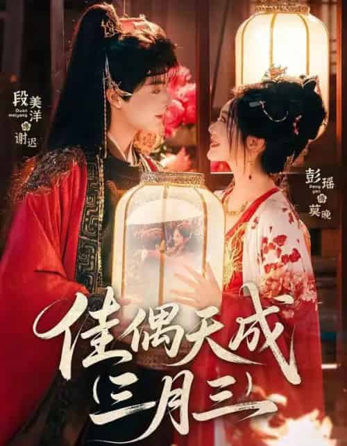 佳偶天成三月三（60集全）段美洋＆彭瑶-海之城短剧项目