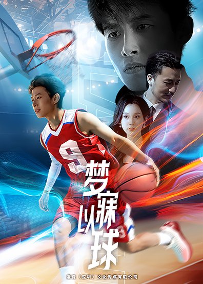 梦寐以球（68集全） - 海之城短剧