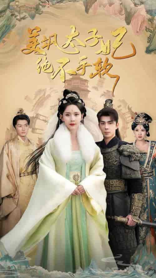 美飒太子妃绝不手软（69集全）李佳琛＆丁晓 - 海之城短剧