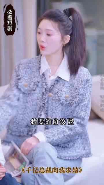 千亿总裁向我求婚了（80集） - 海之城短剧