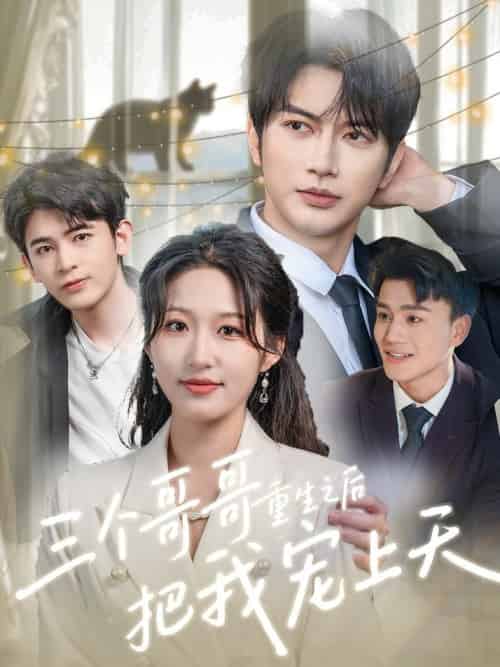 三个哥哥重生之后把我宠上天（79集全）宋喃＆谭圳豪 - 海之城短剧