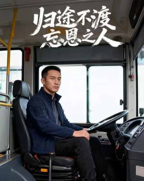 归途不渡忘恩之人（34集全）AI-海之城短剧项目