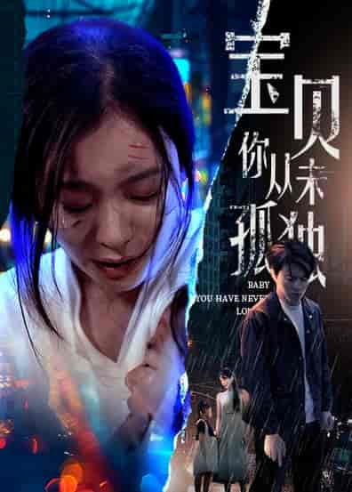 宝贝你从未孤独（55集） - 海之城短剧