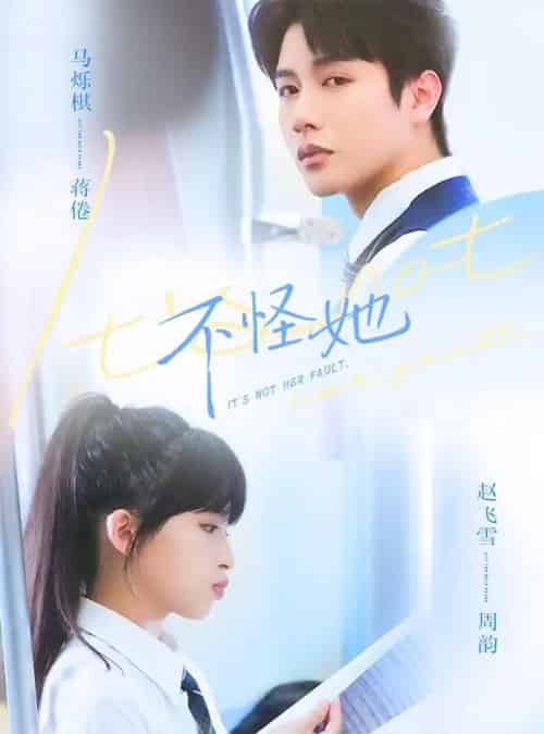 不怪她（54集全）马烁祺＆赵飞雪-海之城短剧项目