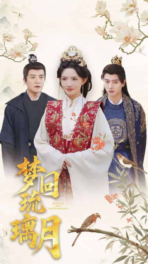 梦回琉璃月＆美人瓮（83集全）明川＆常丹丹＆周煜非＆张璇 - 海之城短剧