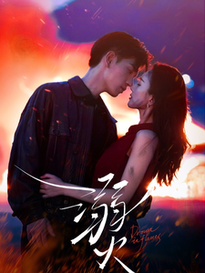 溺火（59集全）王嘉懋＆可凡 - 海之城短剧