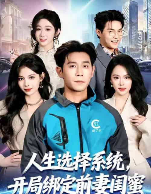 人生选择系统，开局绑定前妻闺蜜（80集全）王昱赫＆王煜菲-海之城短剧项目