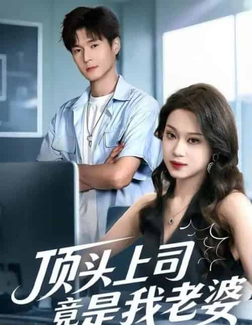 顶头上司竟是我老婆（51集全）任柏玉＆韩品杰-海之城短剧项目