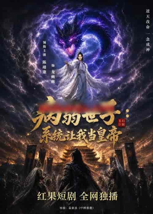 病弱世子：系统让我当皇帝（80集全）AI短剧-海之城短剧项目