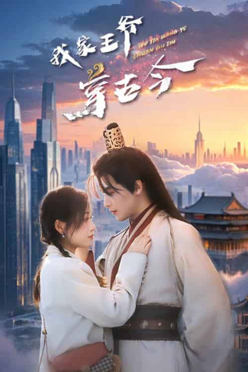 我家王爷穿古今（60集全）吴元成＆王文君 - 海之城短剧