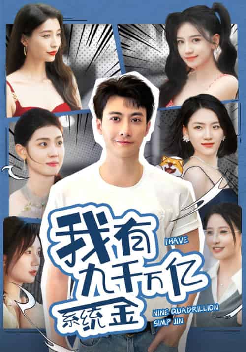 我有九千万亿系统金（67集） - 海之城短剧