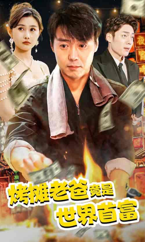 烤摊老爸竟是世界首富（97集） - 海之城短剧