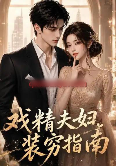 戏精夫妇装穷指南 戏精夫妇装穷指南