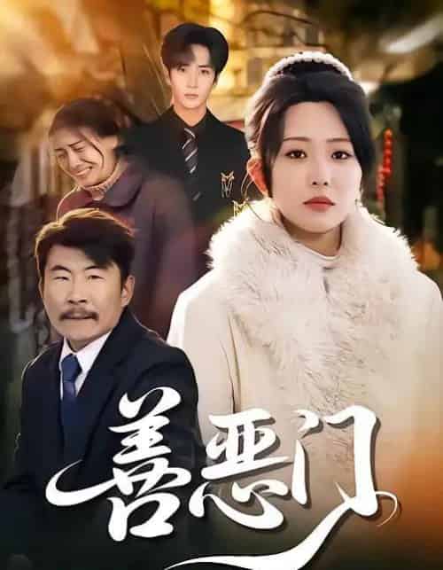 善恶门（65集全）李智颖-海之城短剧项目