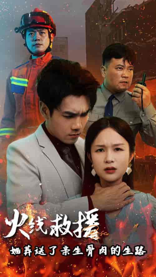 火线救援她亲手葬送了孩子生路（29集全） - 海之城短剧