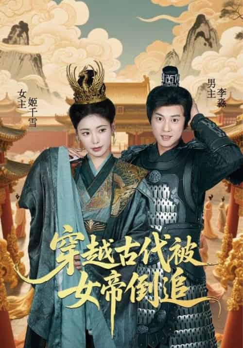 穿越古代被女帝倒追（62集全）朱朱＆董劭辉 - 海之城短剧