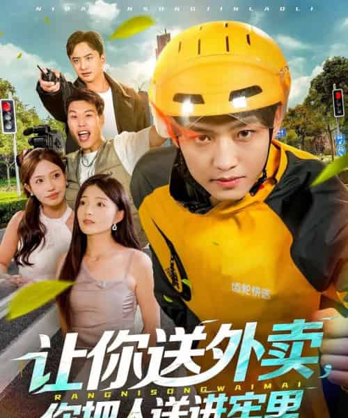 让你送外卖，你把人送进牢里（78集全）酱爆＆耿耿-海之城短剧项目