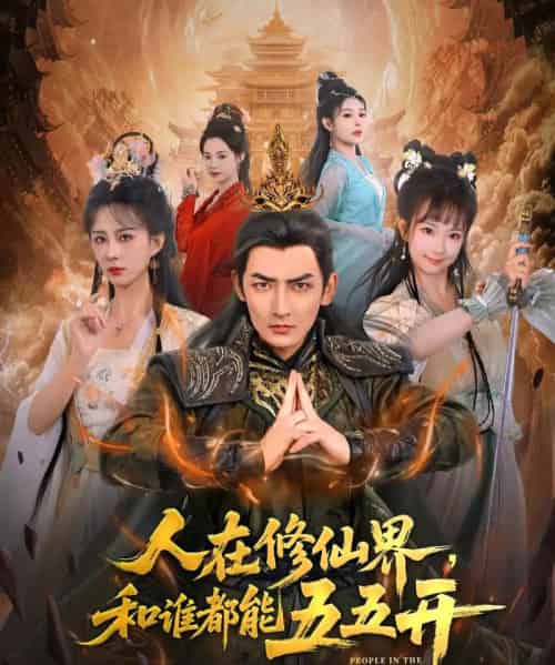 人在修仙界和谁都能五五开（80集）杜江山＆李梦媛-海之城短剧项目
