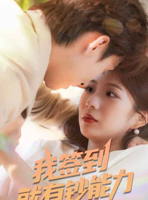 我签到就有钞能力 （61集）林念庆＆沈澜-海之城短剧项目