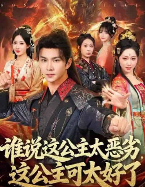 谁说这公主太恶劣，这公主可太好了（81集全）刘霖诺-海之城短剧项目