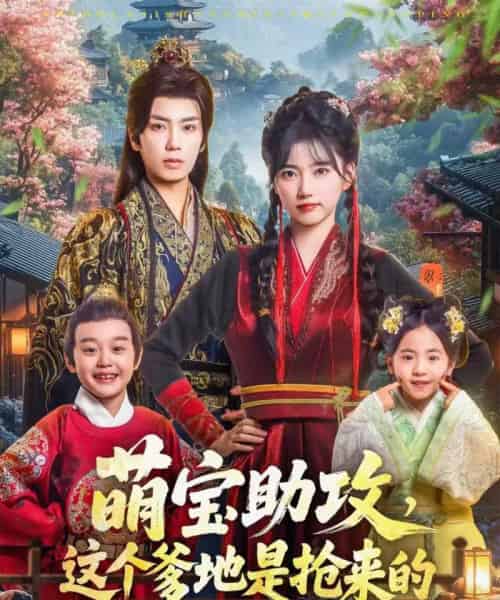萌宝助攻这个爹地是抢来的 萌宝助攻这个爹地是抢来的