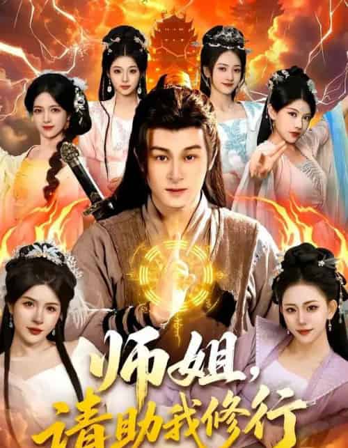 师姐，请助我修行（77集全）聂杨＆甜橙-海之城短剧项目