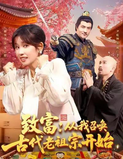 致富从我召唤古代老祖宗开始（137集全）曲笑孝-海之城短剧项目