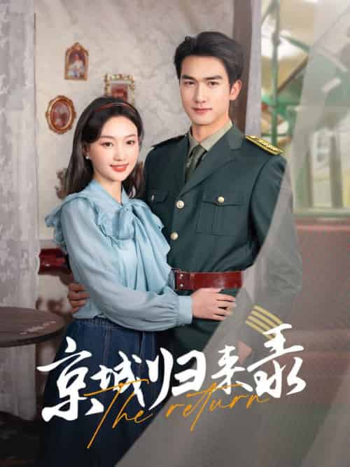 京城归来录（80集全）姚磊＆程昕玥 - 海之城短剧