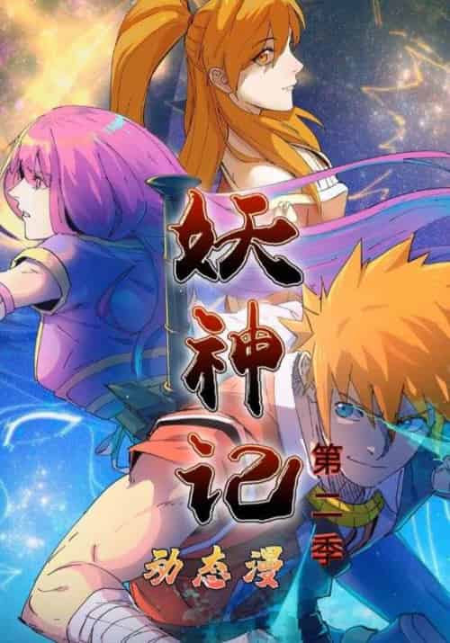 妖神记动态漫第二季 妖神记动态漫第二季