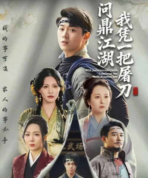 我凭一把屠刀问鼎江湖＆开局一把屠刀我横扫江湖（62集全）李晓＆刘洋珂-海之城短剧项目