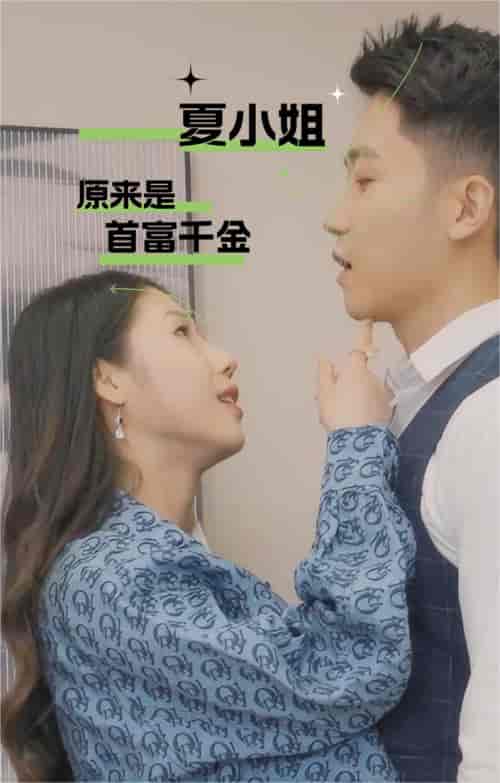 夏小姐原来是首富千金（80集） - 海之城短剧