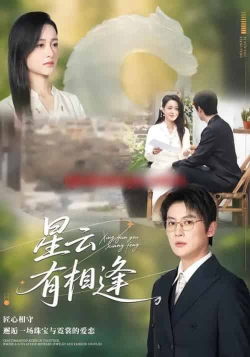 星云有相逢（34集全）张君＆宋星翰-海之城短剧项目