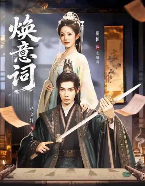 焕意词（82集全）赵文轩＆柳颖-海之城短剧项目