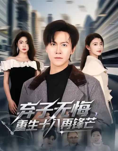弃子无悔，重生十八再锋芒（65集全）陈景霖＆张幸运-海之城短剧项目