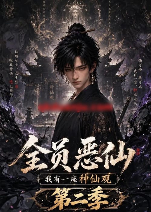 全员恶仙：我有一座种仙观第二季（113集全）AI短剧-海之城短剧项目