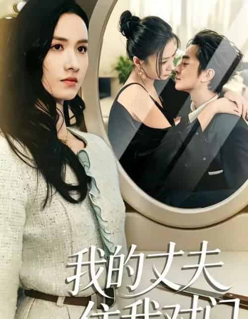 我的丈夫住我对门（51集全）邱予晴＆张廷熙-海之城短剧项目