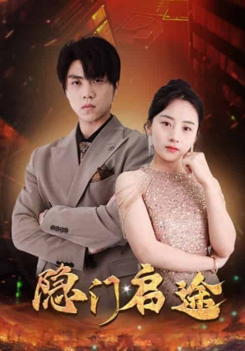 隐门启途（100集全）叶适＆沈依依 - 海之城短剧