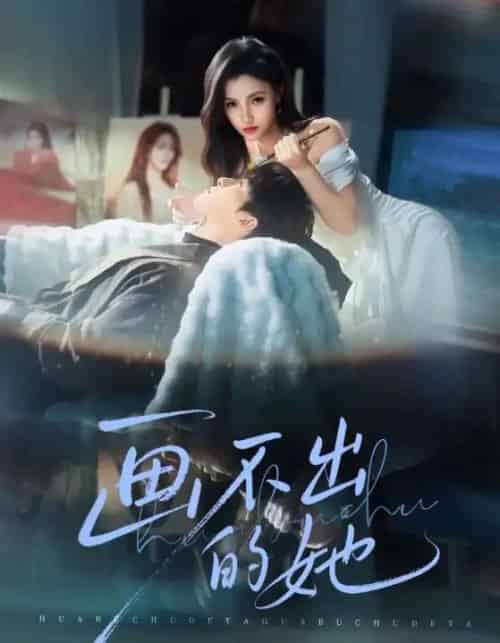 画不出的她（71集全）梁中琪＆樊楚琦-海之城短剧项目