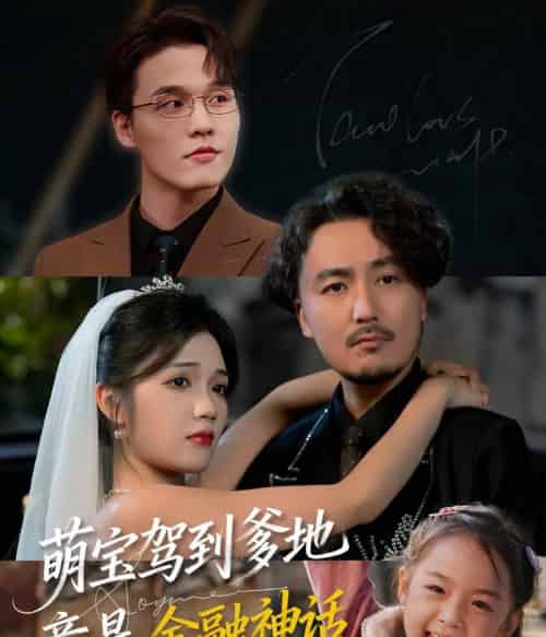 萌宝驾到爹地竟是金融神话（71集全）陈贤宇＆王倩倩-海之城短剧项目