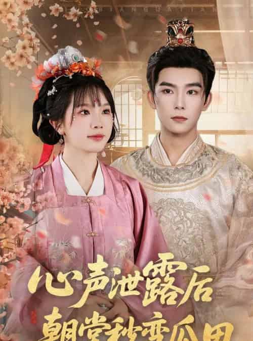 心声泄露后朝堂秒变瓜田（79集）彭伟敏＆金雅娜-海之城短剧项目