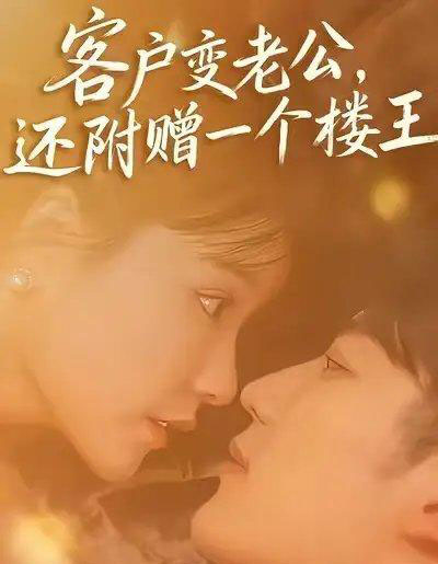 客户变老公，还附赠一个楼王（45集全）王名扬＆赵由美-海之城短剧项目
