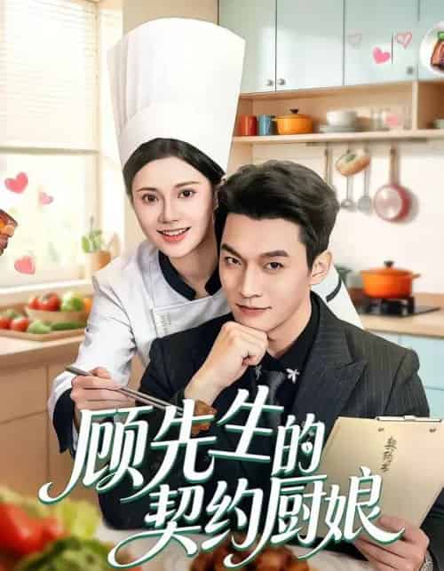 顾先生的契约厨娘（50集全）郭伊慧＆舒展＆丁成勋-海之城短剧项目